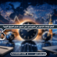 أفضل أوقات التداول في الفوركس: متى تكون فرص السوق أقوى؟
