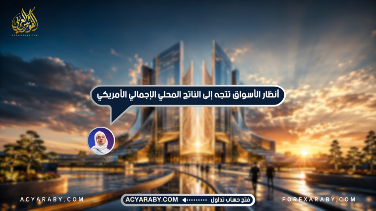 أنظار الأسواق تتجه إلى الناتج المحلي الإجمالي الأمريكي