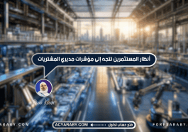 أنظار المستثمرين تتجه إلى مؤشرات مديري المشتريات