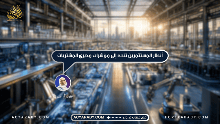 أنظار المستثمرين تتجه إلى مؤشرات مديري المشتريات