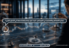 نماذج الانعكاس والاستمرار في الفوركس: كيف تميز بينها وتستخدمها في التحليل الفني؟