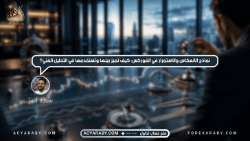 نماذج الانعكاس والاستمرار في الفوركس: كيف تميز بينها وتستخدمها في التحليل الفني؟