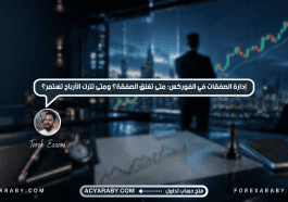 إدارة الصفقات في الفوركس: متى تغلق الصفقة؟ ومتى تترك الأرباح تستمر؟