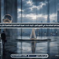 إدارة المخاطر المتقدمة في الفوركس: كيف تحدد نسبة المخاطرة المناسبة لكل صفقة؟