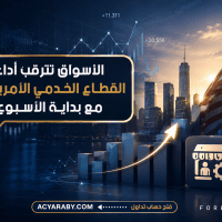 الأسواق تترقب أداء القطاع الخدمي الأمريكي مع بداية الأسبوع