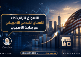 الأسواق تترقب أداء القطاع الخدمي الأمريكي مع بداية الأسبوع