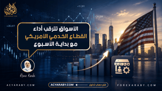 الأسواق تترقب أداء القطاع الخدمي الأمريكي مع بداية الأسبوع