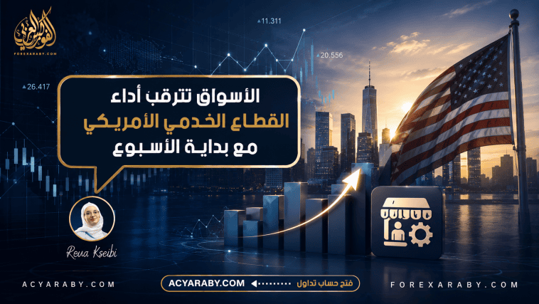 الأسواق تترقب أداء القطاع الخدمي الأمريكي مع بداية الأسبوع