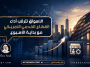 الأسواق تترقب أداء القطاع الخدمي الأمريكي مع بداية الأسبوع
