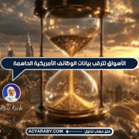 الأسواق تترقب بيانات الوظائف الأمريكية الحاسمة