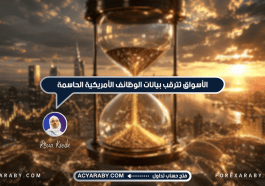 الأسواق تترقب بيانات الوظائف الأمريكية الحاسمة