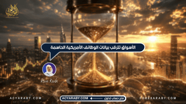 الأسواق تترقب بيانات الوظائف الأمريكية الحاسمة