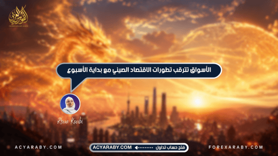 الأسواق تترقب تطورات الاقتصاد الصيني مع بداية الأسبوع