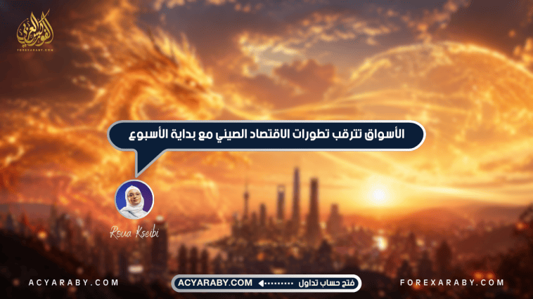 الأسواق تترقب تطورات الاقتصاد الصيني مع بداية الأسبوع