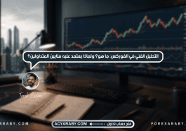 التحليل الفني في الفوركس: ما هو؟ ولماذا يعتمد عليه ملايين المتداولين؟