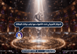 الدولار الأمريكي تحت الأضواء مع ترقب بيانات البطالة
