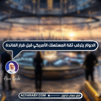 الدولار يترقب ثقة المستهلك الأمريكي قبل قرار الفائدة