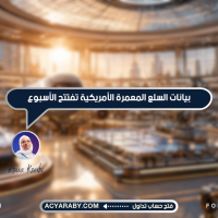 بيانات السلع المعمرة الأمريكية تفتتح الأسبوع