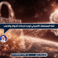 ثقة المستهلك الأمريكي توجه تحركات الدولار والذهب
