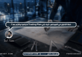 خطة التداول في الفوركس: كيف تبني Trading Plan احترافية وتلتزم بها؟