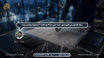 خطة التداول في الفوركس: كيف تبني Trading Plan احترافية وتلتزم بها؟