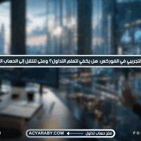 ما هو الحساب التجريبي في الفوركس؟