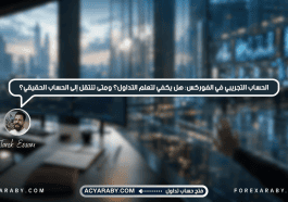 ما هو الحساب التجريبي في الفوركس؟
