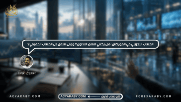 ما هو الحساب التجريبي في الفوركس؟
