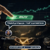 عندما تضغط على زر "شراء"... من يبيع لك في الحقيقة؟