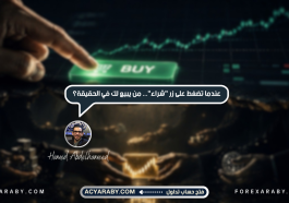 عندما تضغط على زر "شراء"... من يبيع لك في الحقيقة؟