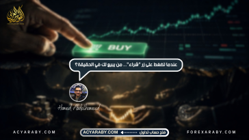 عندما تضغط على زر "شراء"... من يبيع لك في الحقيقة؟