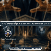 كيف تحرك البنوك المركزية العملات دون أن تشتري أو تبيع دولارًا واحدًا؟