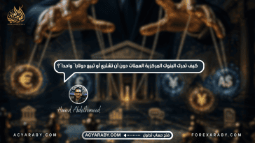 كيف تحرك البنوك المركزية العملات دون أن تشتري أو تبيع دولارًا واحدًا؟