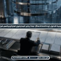ما هو اختبار استراتيجية التداول في الفوركس؟