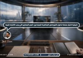 كيفية اختيار منصة تداول الفوركس المناسبة للمبتدئين: أهم المعايير التي يجب الانتباه إليها