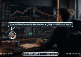 كيفية قراءة شاشة التداول في MetaTrader 4 وMetaTrader 5 للمبتدئين