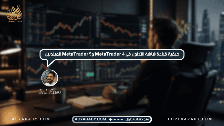 كيفية قراءة شاشة التداول في MetaTrader 4 وMetaTrader 5 للمبتدئين
