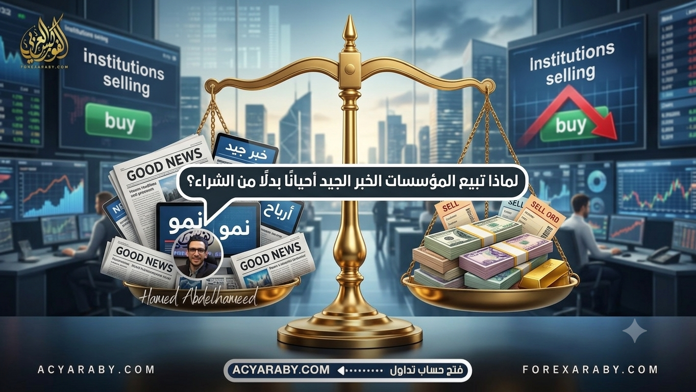 لماذا تبيع المؤسسات الخبر الجيد أحيانًا بدلًا من الشراء؟