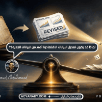لماذا قد يكون تعديل البيانات الاقتصادية أهم من البيانات الجديدة؟
