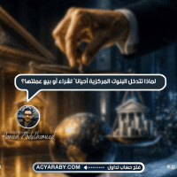 لماذا تتدخل البنوك المركزية أحيانًا لشراء أو بيع عملتها؟