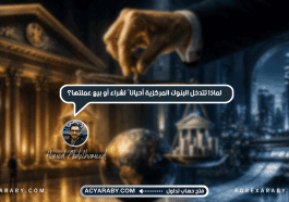 لماذا تتدخل البنوك المركزية أحيانًا لشراء أو بيع عملتها؟