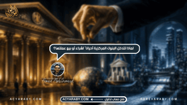 لماذا تتدخل البنوك المركزية أحيانًا لشراء أو بيع عملتها؟