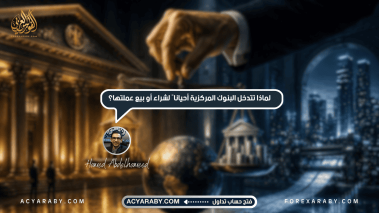 لماذا تتدخل البنوك المركزية أحيانًا لشراء أو بيع عملتها؟