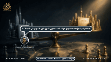 لماذا تراقب المؤسسات فروق عوائد السندات بين الدول قبل التداول على العملات؟