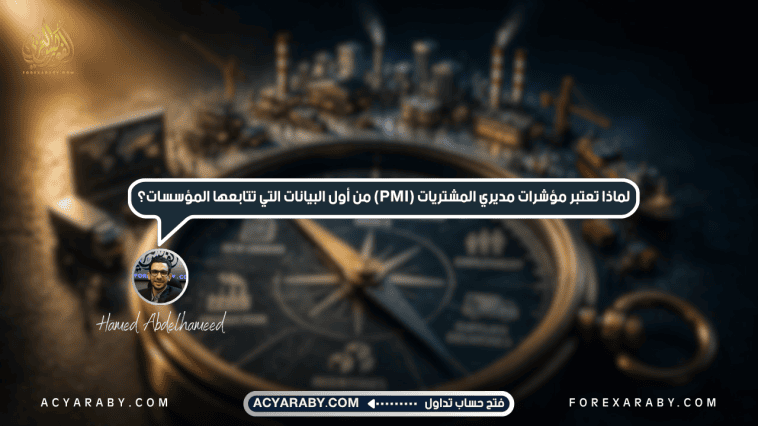 لماذا تعتبر مؤشرات مديري المشتريات من أول البيانات التي تتابعها المؤسسات؟