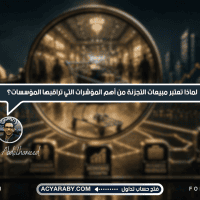 لماذا تعتبر مبيعات التجزئة من أهم المؤشرات التي تراقبها المؤسسات؟