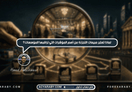 لماذا تعتبر مبيعات التجزئة من أهم المؤشرات التي تراقبها المؤسسات؟