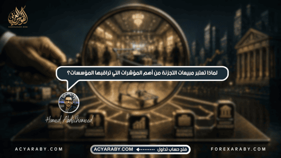 لماذا تعتبر مبيعات التجزئة من أهم المؤشرات التي تراقبها المؤسسات؟