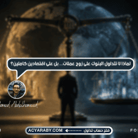 لماذا لا تتداول البنوك على زوج عملات... بل على اقتصادين كاملين؟