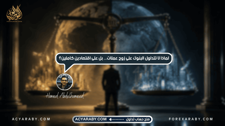 لماذا لا تتداول البنوك على زوج عملات... بل على اقتصادين كاملين؟